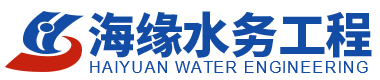 盐城海缘水务工程科技有限公司